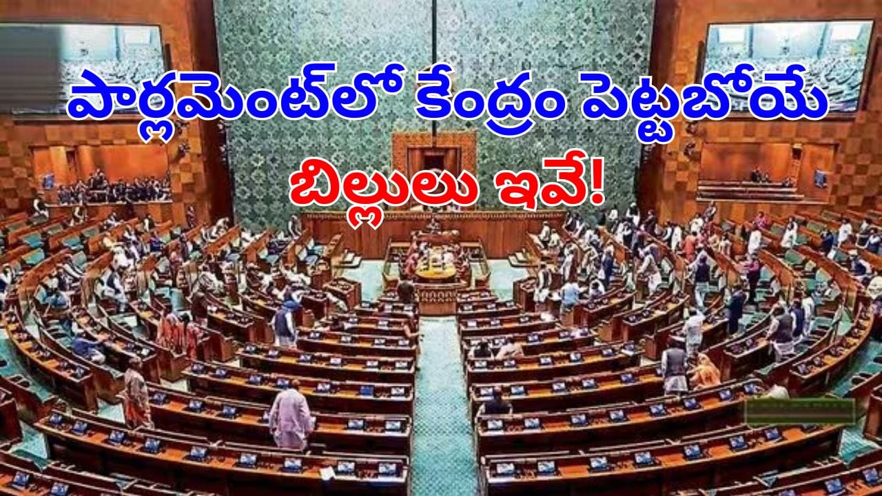 Parliament Winter Session: రేపట్నుంచే పార్లమెంట్ శీతాకాల సమావేశాలు.. కేంద్రం ప్రవేశపెట్టబోయే బిల్లులు ఇవే!