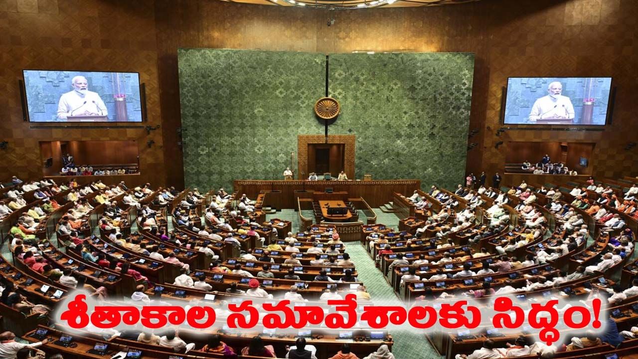 పార్లమెంట్ శీతాకాల సమావేశాలకు ముహూర్తం ఖరారు.. ఎప్పటినుంచంటే..?