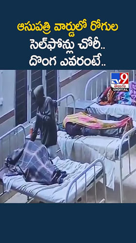 ఆసుపత్రి వార్డులో రోగుల సెల్‌ఫోన్లు చోరీ.. దొంగ ఎవరంటే..
