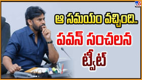 ఆ సమయం వచ్చింది.. పవన్‌ సంచలన ట్వీట్