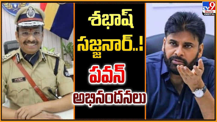 Pawan Kalyan: శభాష్ సజ్జనార్..! పవన్ అభినందనలు Pawan Kalyan: శభాష్ సజ్జనార్..! పవన్ అభినందనలు