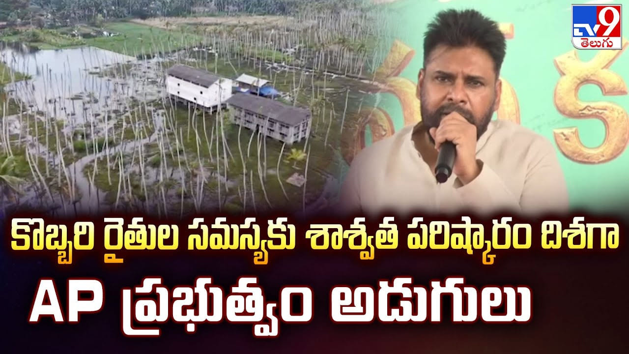 కొబ్బరి రైతుల సమస్యకు శాశ్వత పరిష్కారం దిశగా AP ప్రభుత్వం అడుగులు