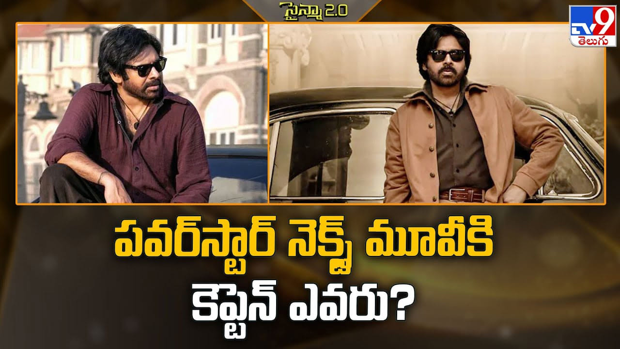 Pawan Kalyan: పవర్స్టార్ నెక్స్ట్ మూవీకి కెప్టెన్ ఎవరు ?? Pawan Kalyan: పవర్స్టార్ నెక్స్ట్ మూవీకి కెప్టెన్ ఎవరు ??