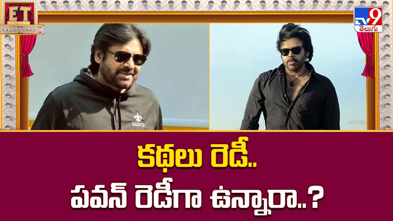 Pawan Kalyan: కథలు రెడీ.. పవన్ రెడీగా ఉన్నారా