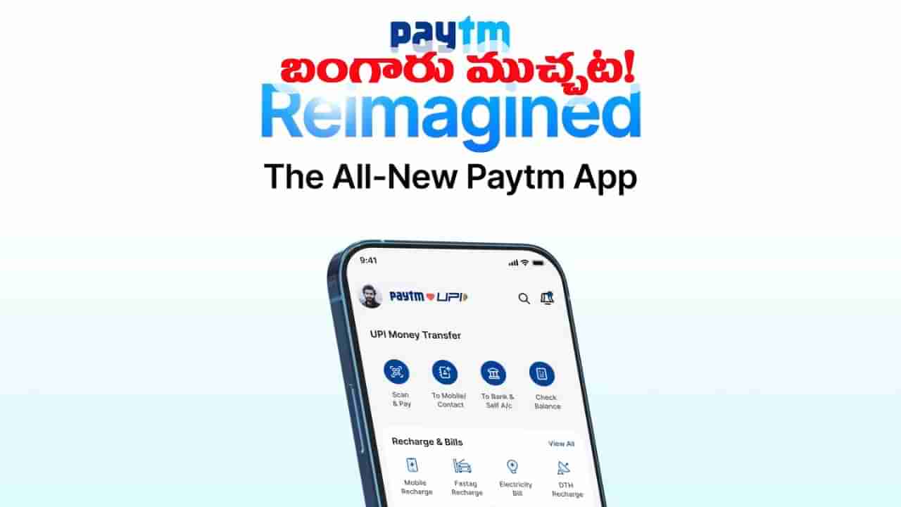 అదిరిపోయే ఫీచర్స్‌తో Paytm కొత్త యాప్.. ప్రతి చెల్లింపుపై బంగారం మీ సొంతం..!