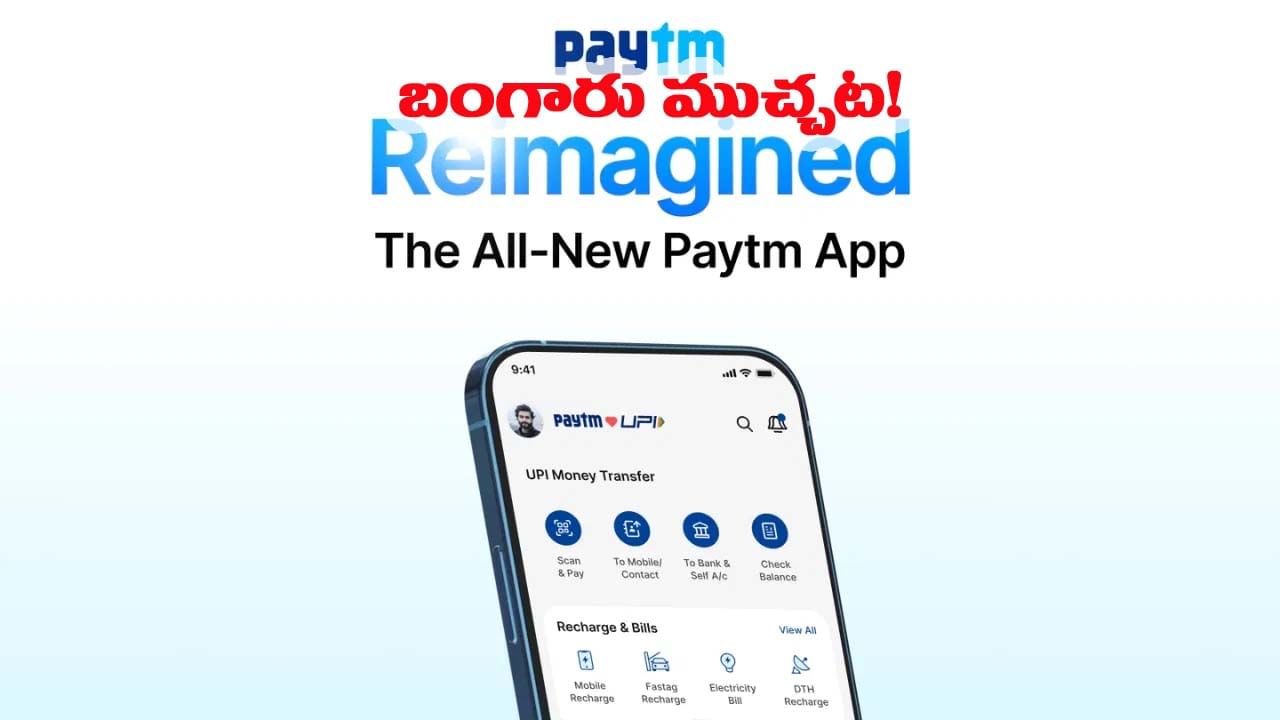 అదిరిపోయే ఫీచర్స్తో Paytm కొత్త యాప్.. ప్రతి చెల్లింపుపై బంగారం మీ సొంతం..!