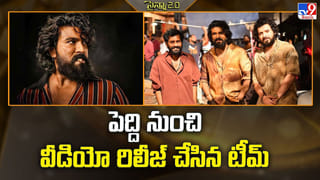 Peddi: పెద్ది నుంచి వీడియో రిలీజ్ చేసిన టీమ్