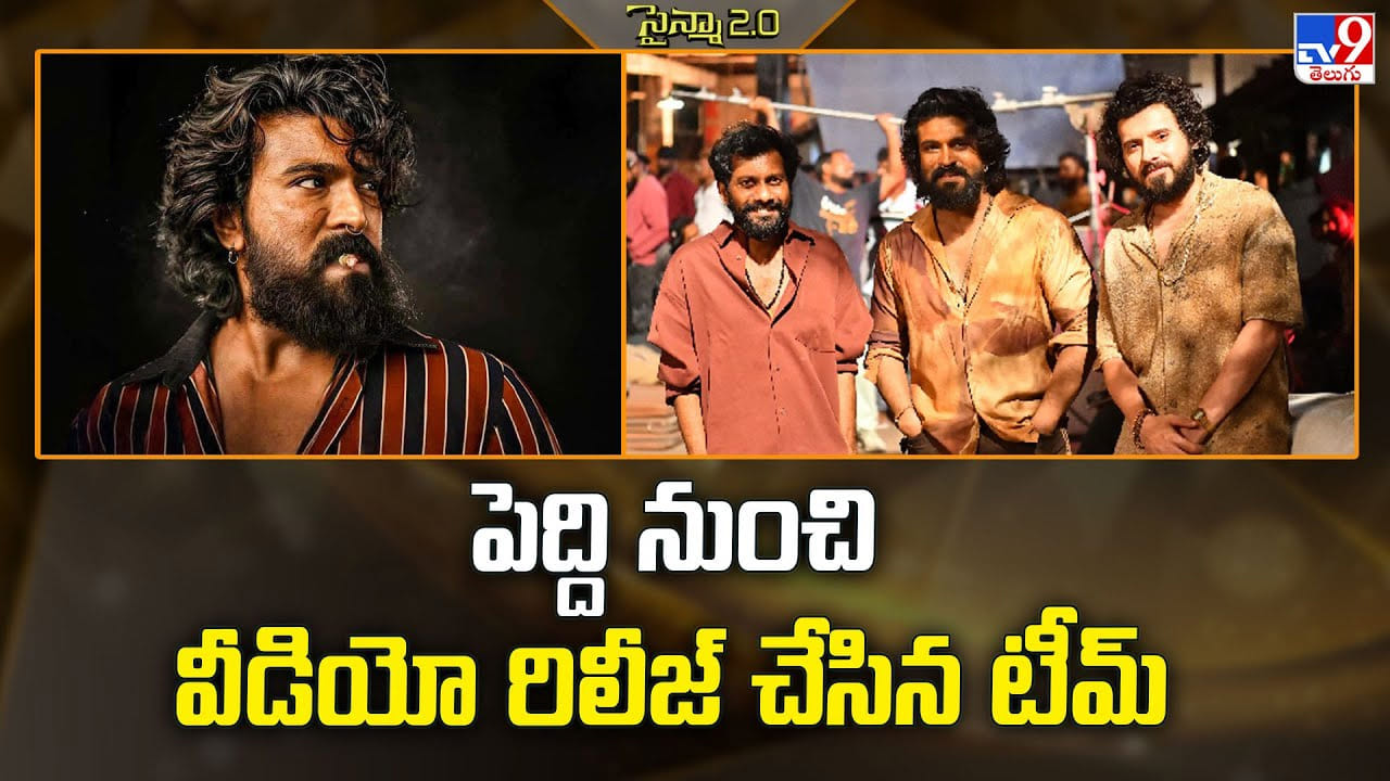 Peddi: పెద్ది నుంచి వీడియో రిలీజ్ చేసిన టీమ్