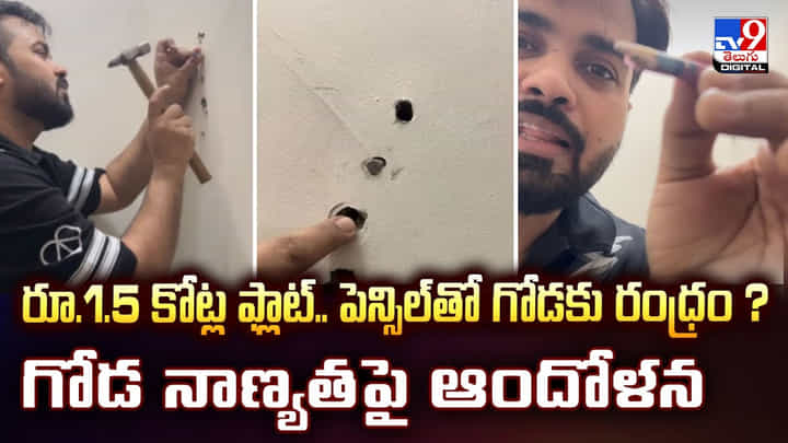 రూ.1.5 కోట్ల ఫ్లాట్.. పెన్సిల్తో గోడకు రంధ్రం ? వీడియో రూ.1.5 కోట్ల ఫ్లాట్.. పెన్సిల్తో గోడకు రంధ్రం ? వీడియో