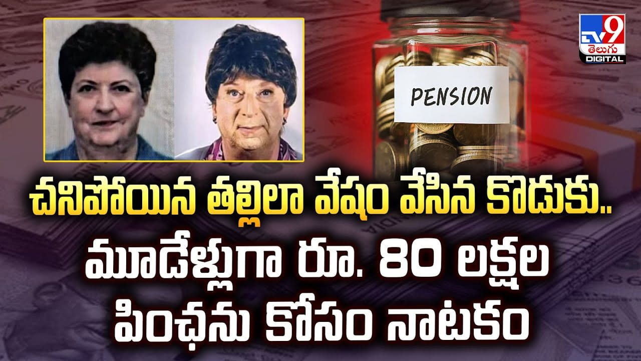 చనిపోయిన తల్లిలా వేషం వేసిన కొడుకు.. మూడేళ్లుగా రూ. 80 లక్షల పింఛను కోసం నాటకం