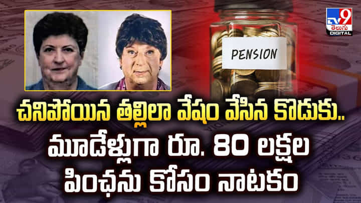 చనిపోయిన తల్లిలా వేషం వేసిన కొడుకు.. మూడేళ్లుగా రూ. 80 లక్షల పింఛను కోసం నాటకం చనిపోయిన తల్లిలా వేషం వేసిన కొడుకు.. మూడేళ్లుగా రూ. 80 లక్షల పింఛను కోసం నాటకం