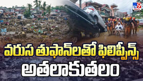 వరుస తుఫాన్‌లతో ఫిలిప్పీన్స్‌ అతలాకుతలం