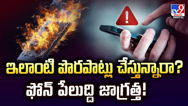 ఇలాంటి పొరపాట్లు చేస్తున్నారా?ఫోన్ పేలుద్ది జాగ్రత్త వీడియో ఇలాంటి పొరపాట్లు చేస్తున్నారా?ఫోన్ పేలుద్ది జాగ్రత్త వీడియో
