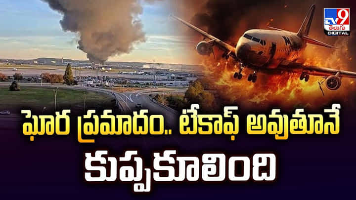 America: ఘోర ప్రమాదం.. టేకాఫ్ అవుతూనే కుప్పకూలింది America: ఘోర ప్రమాదం.. టేకాఫ్ అవుతూనే కుప్పకూలింది