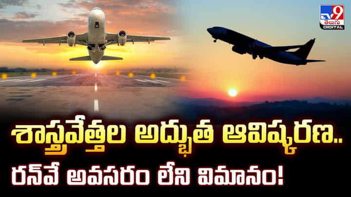 శాస్త్రవేత్తల అద్భుత ఆవిష్కరణ.. రన్వే అవసరం లేని విమానం శాస్త్రవేత్తల అద్భుత ఆవిష్కరణ.. రన్వే అవసరం లేని విమానం