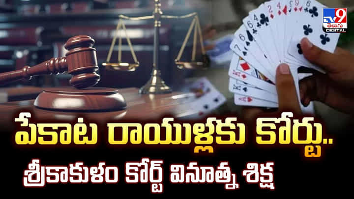 పేకాట రాయుళ్లకు కోర్టు.. శ్రీకాకుళం కోర్ట్ వినూత్న శిక్ష పేకాట రాయుళ్లకు కోర్టు.. శ్రీకాకుళం కోర్ట్ వినూత్న శిక్ష
