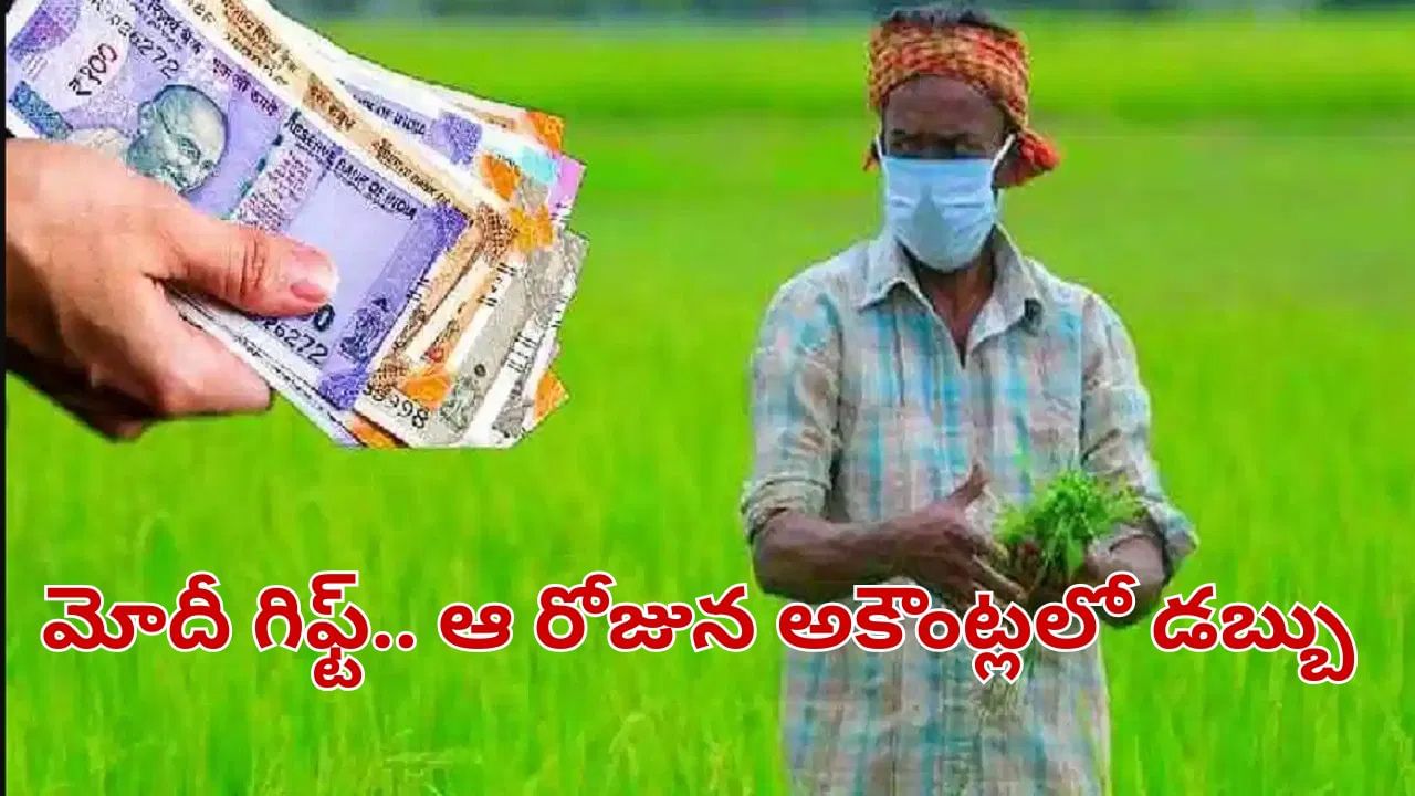 PM Modi: రైతులకు మోదీ గిఫ్ట్.. ఆ రోజున అకౌంట్లలో డబ్బు జమ..