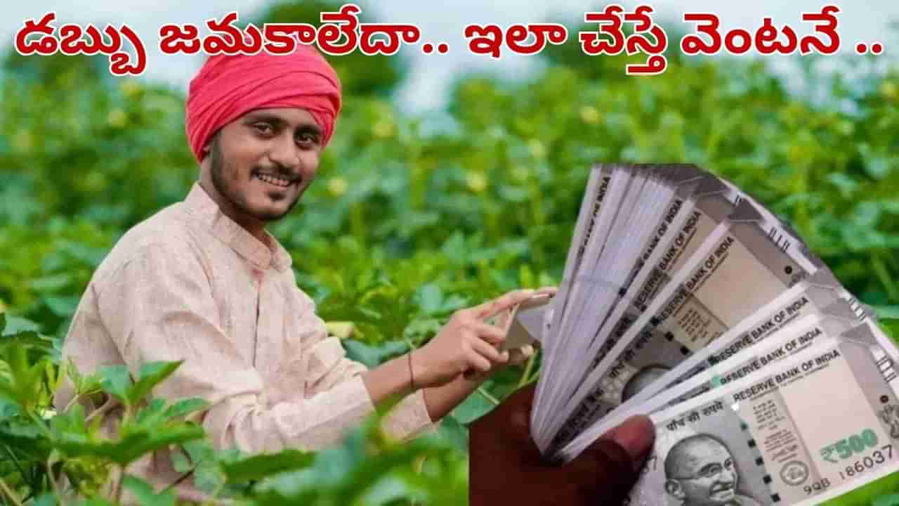 PM Kisan: పీఎం కిసాన్ డబ్బు మీ ఖాతాలో పడలేదా.. వెంటనే ఇలా చేయండి..