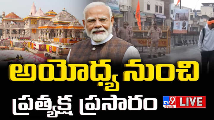 అయోధ్య రామమందిరంలో ధ్వజారోహణ కార్యక్రమం.. ప్రత్యక్ష ప్రసారం అయోధ్య రామమందిరంలో ధ్వజారోహణ కార్యక్రమం.. ప్రత్యక్ష ప్రసారం