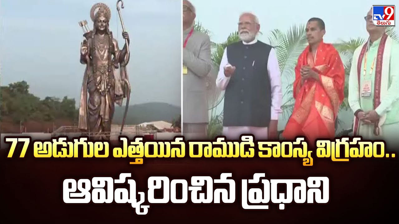 Narendra Modi: 77 అడుగుల ఎత్తయిన రాముడి కాంస్య విగ్రహం.. ఆవిష్కరించిన ప్రధాని