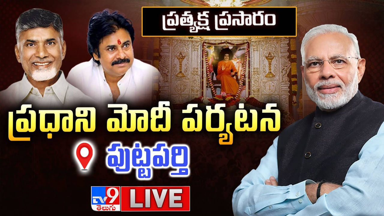 పుట్టపర్తిలో ఆధ్యాత్మిక శోభ.. శ్రీసత్యసాయిబాబాకు ప్రధాని మోదీ నివాళులు.. లైవ్ వీడియో