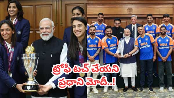 అటు పురుషులు.. ఇటు మహిళలు.. ప్రపంచకప్ గెలిచినా ట్రోఫీని తాకని ప్రధాని మోదీ.. కారణం తెలిస్తే