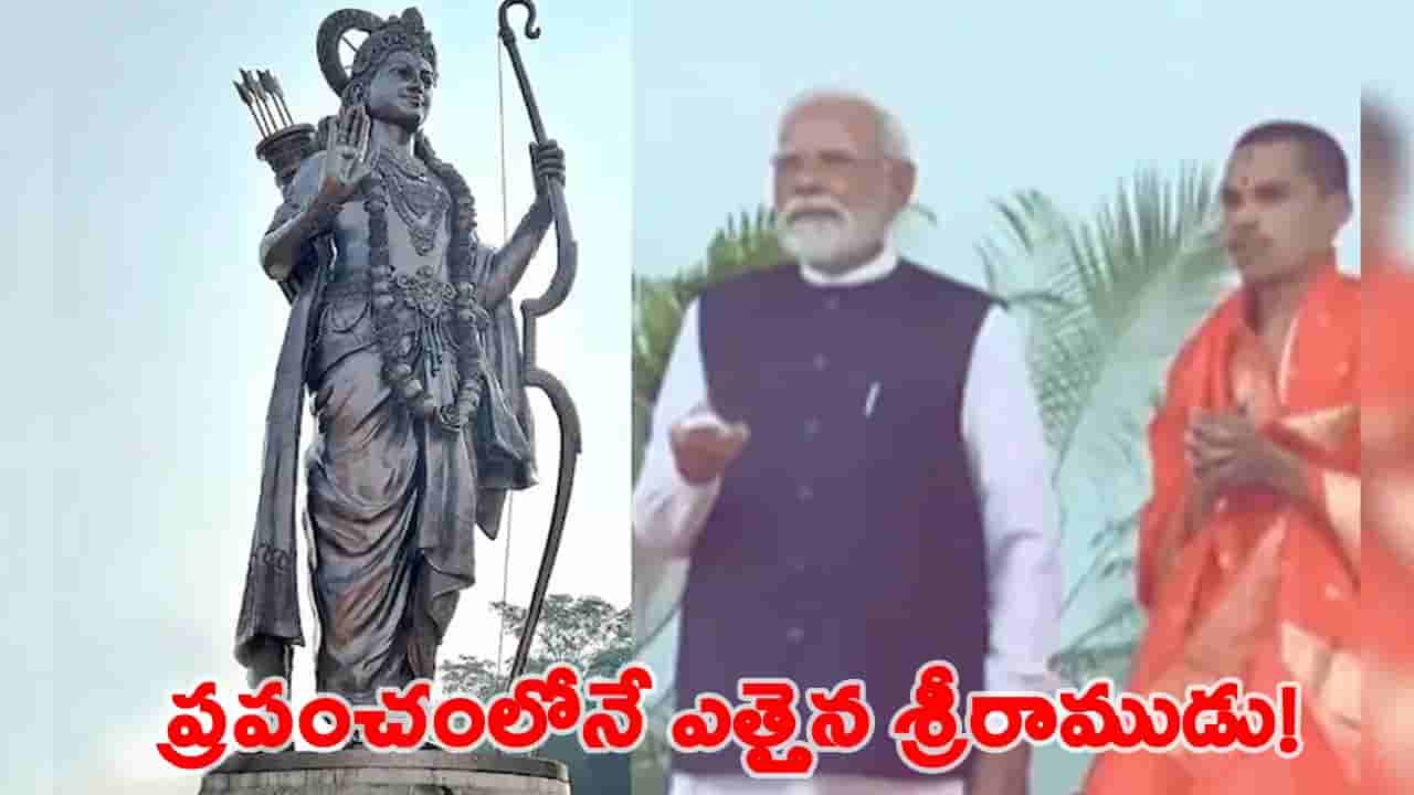 ప్రపంచంలో ఎత్తైన రాముడి విగ్రహాన్ని ఆవిష్కరించిన ప్రధాని నరేంద్ర మోదీ