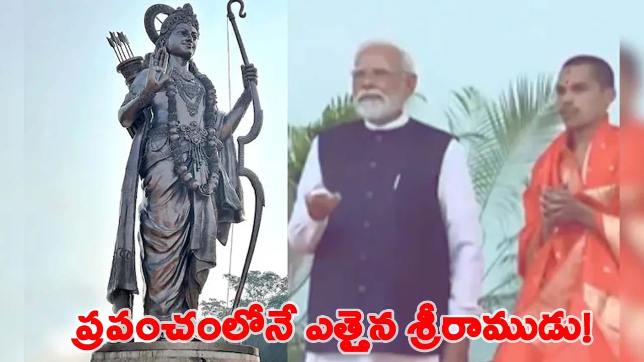 ప్రపంచంలో ఎత్తైన రాముడి విగ్రహాన్ని ఆవిష్కరించిన ప్రధాని నరేంద్ర మోదీ