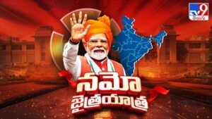 ఇది దండయాత్ర.. మోదీ అలుపెరగని జైత్రయాత్ర!