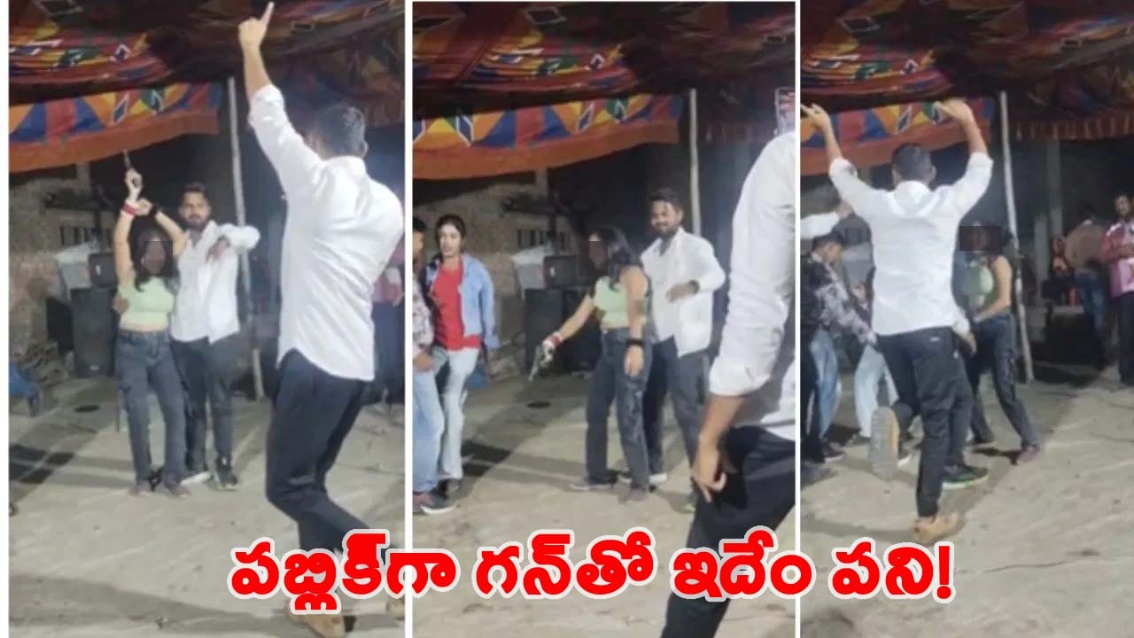 సర్వీస్ రివాల్వర్ చేతికిచ్చి.. లేడీ డాన్సర్తో రెచ్చిపోయిన పోలీస్.. కట్ చేస్తే అంతా పరార్..!