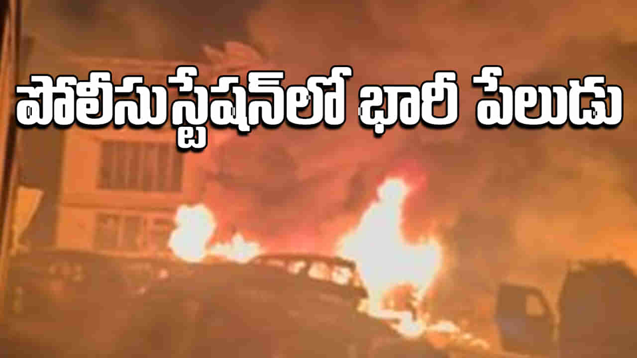 Police Station Blast: పోలీస్ స్టేషన్లో భారీ పేలుడు, ఏడుగురు మృతి, 30 మందికి గాయాలు