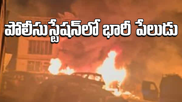 Police Station Blast: పోలీస్ స్టేషన్లో భారీ పేలుడు, ఏడుగురు మృతి, 30 మందికి గాయాలు