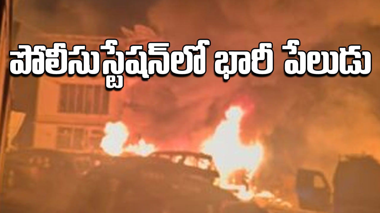 Police Station Blast: పోలీస్ స్టేషన్లో భారీ పేలుడు, ఏడుగురు మృతి, 30 మందికి గాయాలు