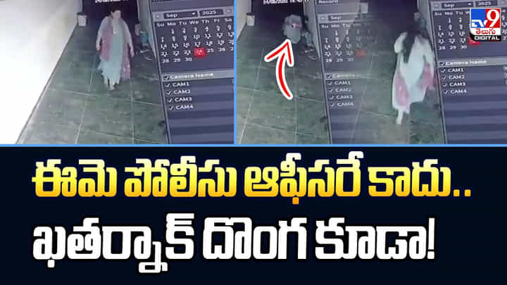 ఈమె పోలీసు ఆఫీసరే కాదు.. ఖతర్నాక్ దొంగ కూడా ఈమె పోలీసు ఆఫీసరే కాదు.. ఖతర్నాక్ దొంగ కూడా