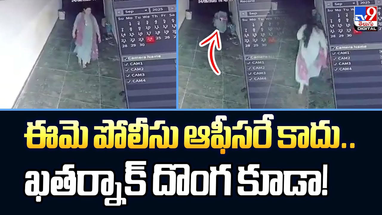 ఈమె పోలీసు ఆఫీసరే కాదు.. ఖతర్నాక్‌ దొంగ కూడా