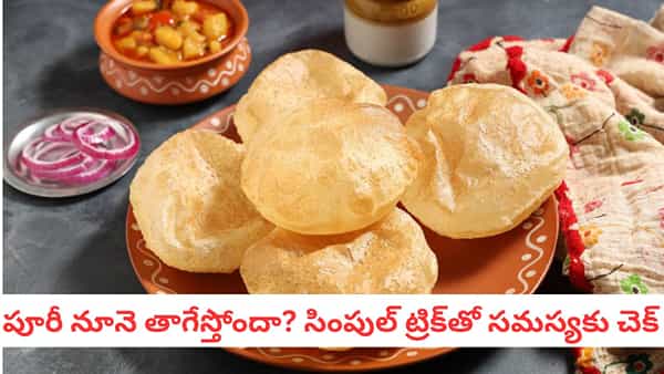 Poori Tips: టేస్ట్ అదుర్స్.. ఆయిల్ మాయం.. నూనె పీల్చని క్రిస్పీ పూరీలు చేయండిలా
