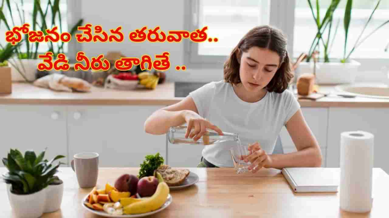 భోజనం చేసిన తర్వాత వేడి నీళ్లు తాగుతున్నారా..? ఏమౌతుందో తెలిస్తే షాక్ అవుతారు..!
