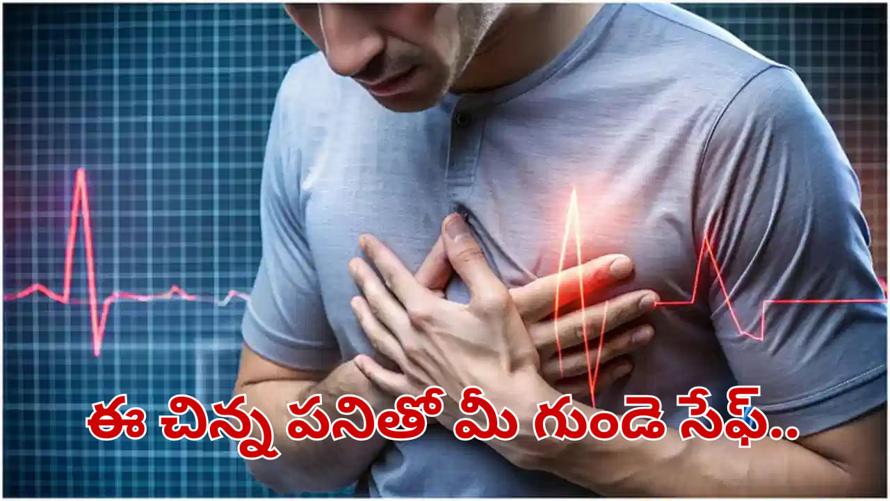 ఈ చిన్న పనితో మీ గుండెకు తిరుగుండదంతే.. తిన్న వెంటనే ఏం చేయాలంటే..?