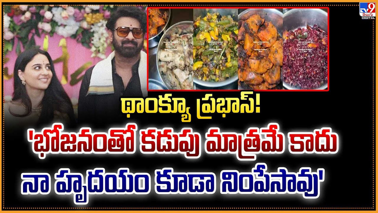థాంక్యూ ప్రభాస్‌! భోజనంతో కడుపు మాత్రమే కాదు.. నా హృదయం కూడా నింపేసావు'