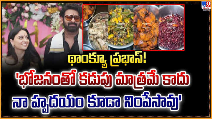 థాంక్యూ ప్రభాస్! భోజనంతో కడుపు మాత్రమే కాదు.. నా హృదయం కూడా నింపేసావు' థాంక్యూ ప్రభాస్! భోజనంతో కడుపు మాత్రమే కాదు.. నా హృదయం కూడా నింపేసావు'
