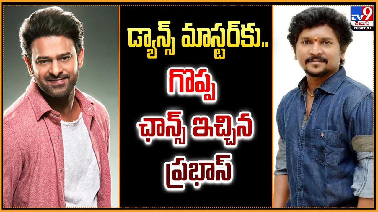 Prabhas: డ్యాన్స్ మాస్టర్కు .. గొప్ప ఛాన్స్ ఇచ్చిన ప్రభాస్ Prabhas: డ్యాన్స్ మాస్టర్కు .. గొప్ప ఛాన్స్ ఇచ్చిన ప్రభాస్