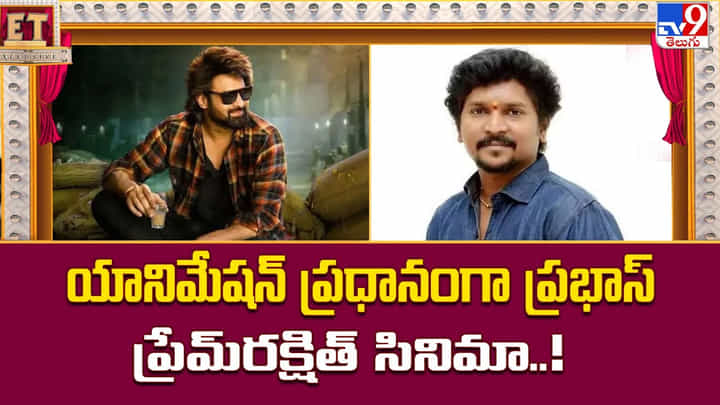 యానిమేషన్ ప్రధానంగా ప్రభాస్ - ప్రేమ్రక్షిత్ సినిమా యానిమేషన్ ప్రధానంగా ప్రభాస్ - ప్రేమ్రక్షిత్ సినిమా