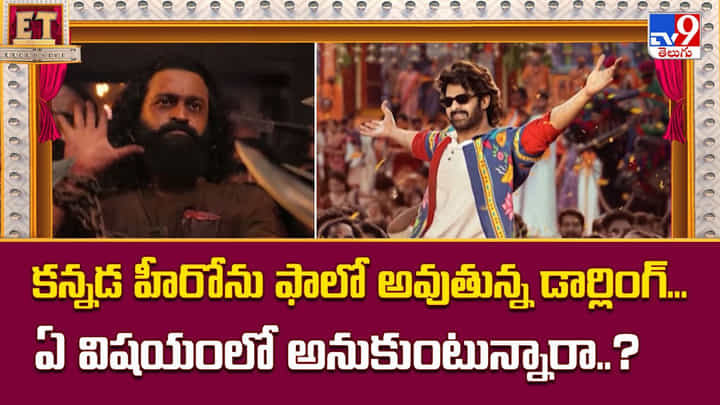 కన్నడ హీరోను ఫాలో అవుతున్న డార్లింగ్.. ఏ విషయంలో అనుకుంటున్నారా కన్నడ హీరోను ఫాలో అవుతున్న డార్లింగ్.. ఏ విషయంలో అనుకుంటున్నారా
