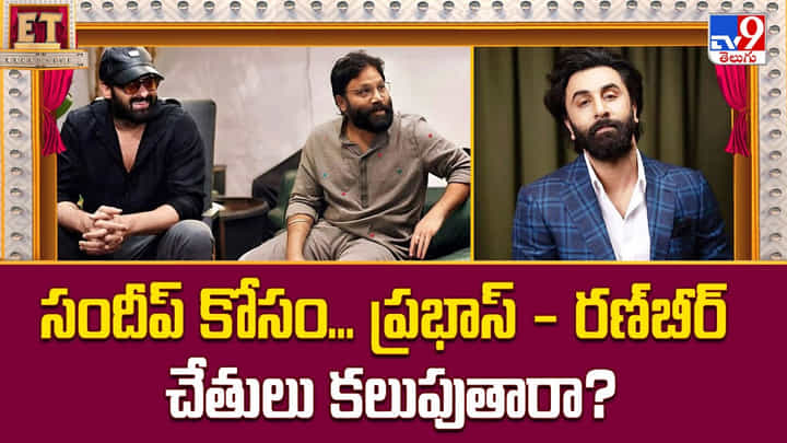 సందీప్ కోసం.. ప్రభాస్ - రణ్బీర్ చేతులు కలుపుతున్నారా ?? సందీప్ కోసం.. ప్రభాస్ - రణ్బీర్ చేతులు కలుపుతున్నారా ??