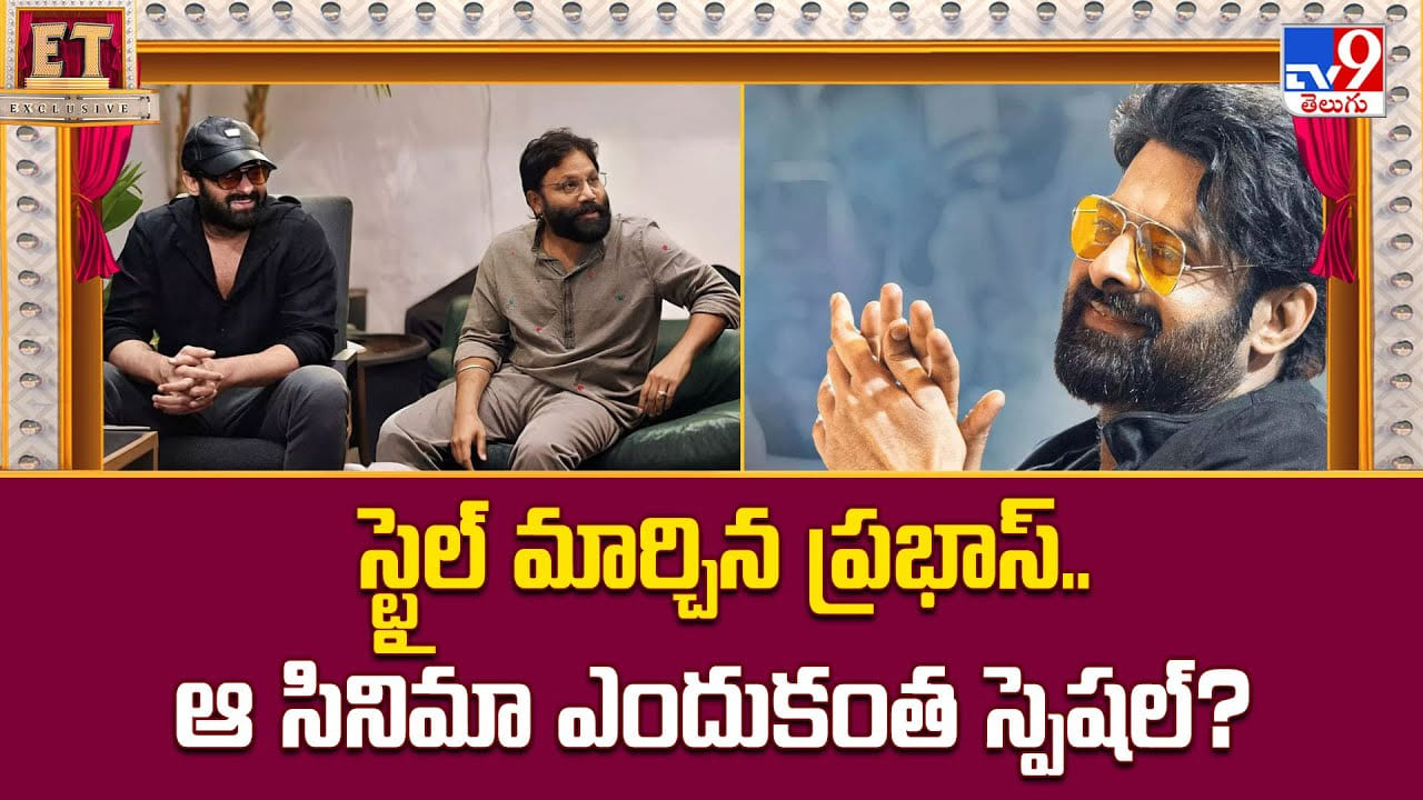 Prabhas: స్టైల్ మార్చిన ప్రభాస్‌.. ఆ సినిమా ఎందుకంత స్పెషల్‌ ??