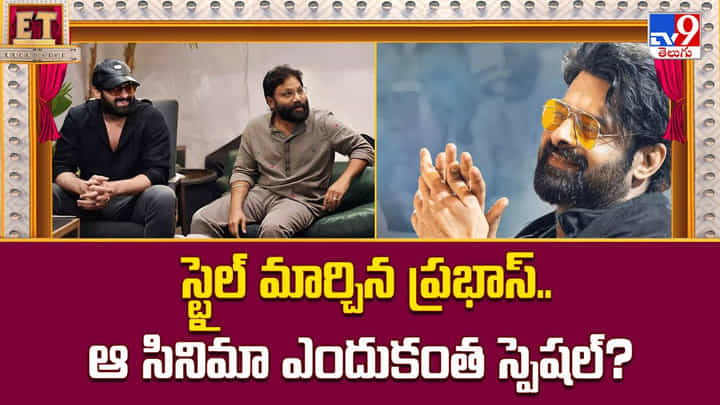 Prabhas: స్టైల్ మార్చిన ప్రభాస్.. ఆ సినిమా ఎందుకంత స్పెషల్ ?? Prabhas: స్టైల్ మార్చిన ప్రభాస్.. ఆ సినిమా ఎందుకంత స్పెషల్ ??