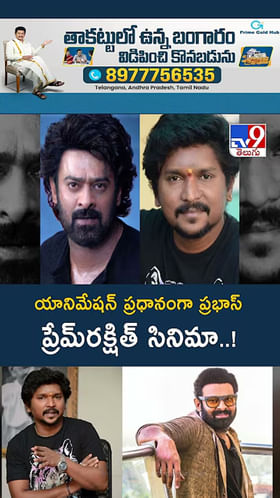 యానిమేషన్‌ ప్రధానంగా ప్రభాస్‌ - ప్రేమ్‌రక్షిత్‌ సినిమా..!