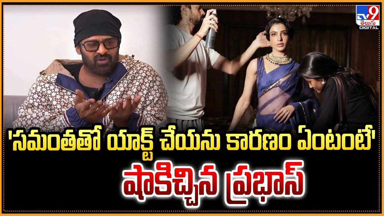 సమంతతో యాక్ట్ చేయను కారణం ఏంటంటే' షాకిచ్చిన ప్రభాస్‌