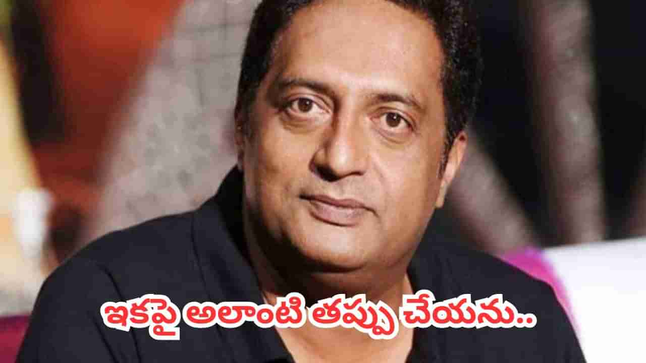 Prakash Raj: తెలిసి చేసినా..తెలియక చేసినా తప్పు తప్పే.. ఇకపై అలాంటి పనిచేయను.. ప్రకాష్ రాజ్..