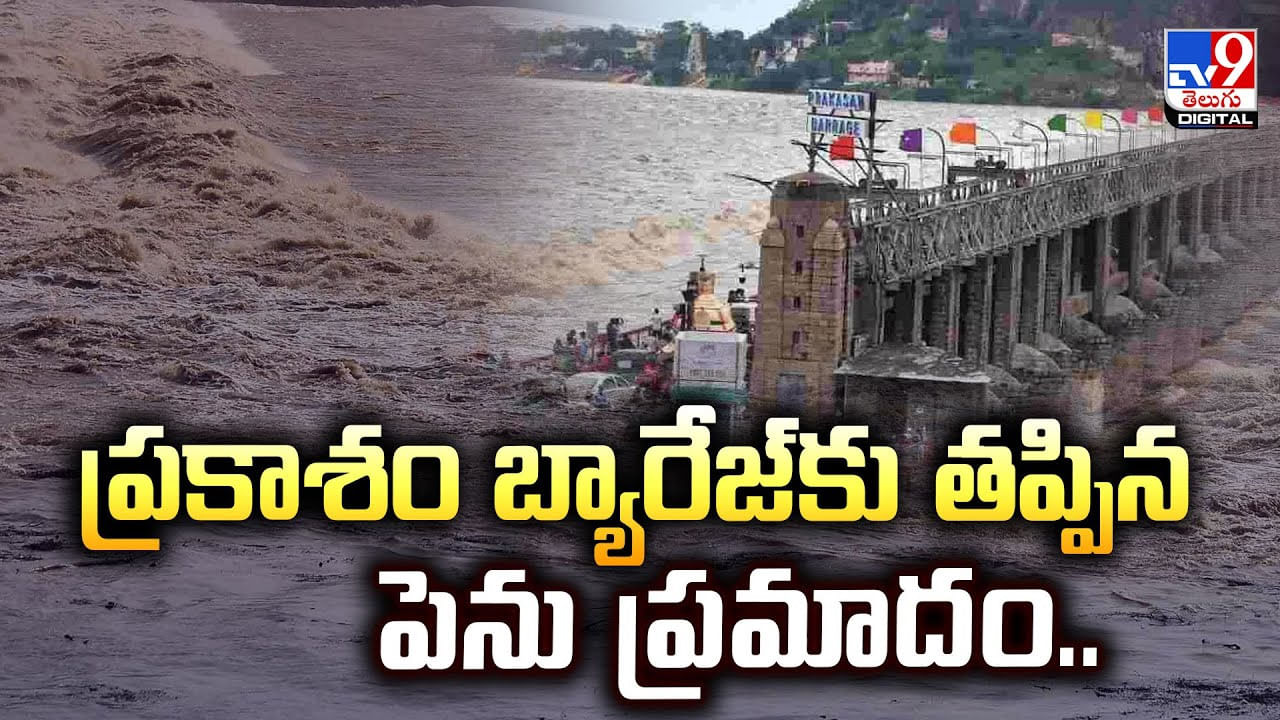 ప్రకాశం బ్యారేజ్‌కు తప్పిన పెను ప్రమాదం
